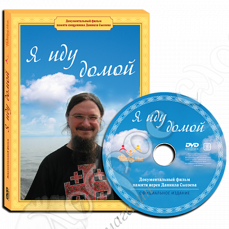 картинка «Я иду домой» док. фильм DVD диск от магазина