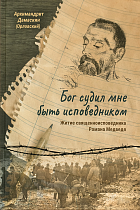 картинка Бог судил мне быть исповедником. Житие священно исповедника Романа Медведя. Архимандрит Дамаскин от магазина