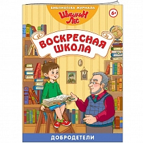 картинка Книга "Библиотека Шишкиного Леса. Воскресная школа. Добродетели" от магазина