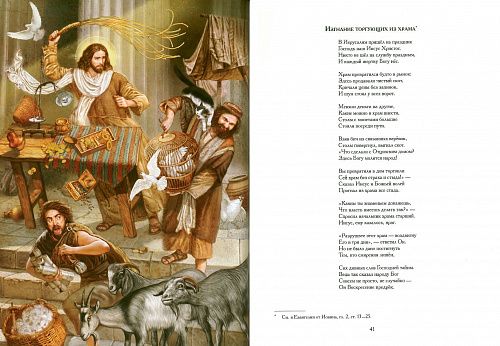 картинка Книга "Евангельские истории в стихах". 2-е издание 2024г. магазин являющийся официальным дистрибьютором в России