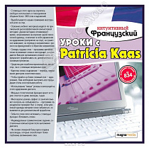 картинка Интуитивный французский: уроки с Patricia Kaas от магазина