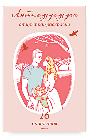 картинка Любите друг друга. Открытки-раскраски. магазин являющийся официальным дистрибьютором в России