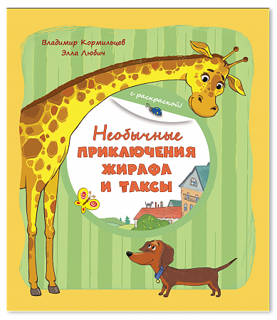 картинка Книга "Необычные приключения жирафа и таксы" авт. В. Кормильцев, Э. Любич магазин являющийся официальным дистрибьютором в России