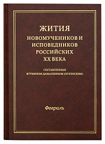 картинка Жития новомучеников и исповедников Российских ХХ века. Февраль. Составленные игуменом Дамаскиным от магазина