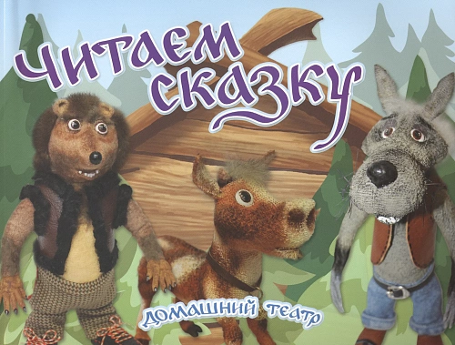 картинка Читаем сказку. Домашний театр. магазин являющийся официальным дистрибьютором в России