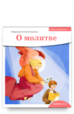 картинка Детям о Православии. О молитве магазин являющийся официальным дистрибьютором в России