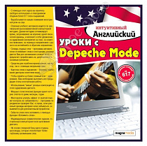 картинка Интуитивный английский: уроки с Depeche Mode от магазина