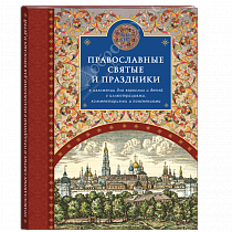 картинка Альманах «Православные святые и праздники»  от магазина