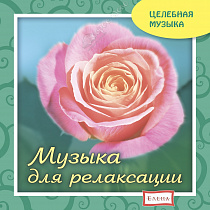 картинка Музыка для релаксации (Целебная музыка) от магазина
