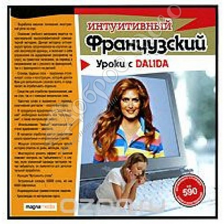 картинка Интуитивный французский: уроки с Dalida от магазина