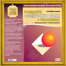 картинка Золотая серия.  DVD-ROM А. Иванченко. Грамматика французского языка в упражнениях. от магазина