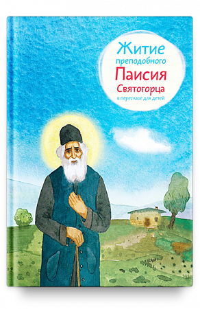 картинка Житие преподобного Паисия Святогорца в пересказе для детей. Ольга Шульчева-Джарман  магазин являющийся официальным дистрибьютором в России