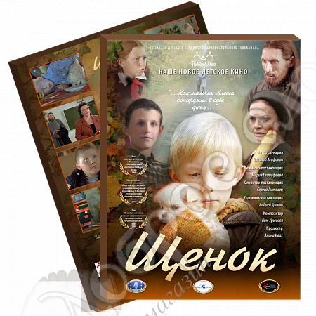 картинка «Щенок» художественный фильм DVD диск  от магазина