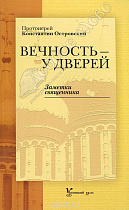 картинка Вечность у дверей. Заметки священника. Протоиерей Константин Островский от магазина