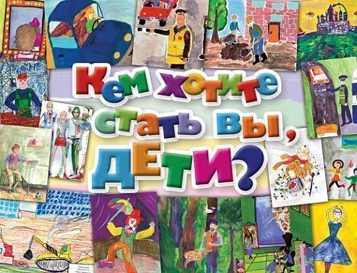 картинка Кем хотите стать вы, дети? магазин являющийся официальным дистрибьютором в России