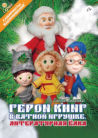 картинка Герои книг в ватной игрушке.Литературная елка. магазин являющийся официальным дистрибьютором в России