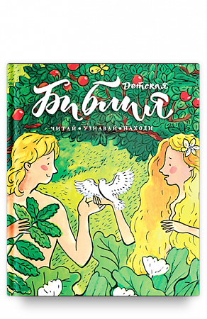 картинка Библия детская: Читай, узнавай, находи. Лапшина Д., Коршунова Т., Лучанинов В., Стрыгина Т магазин являющийся официальным дистрибьютором в России