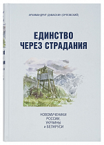 картинка Единство через страдания. Новомученики России, Украины,Белорусии. Архимандрит Дамаскин от магазина