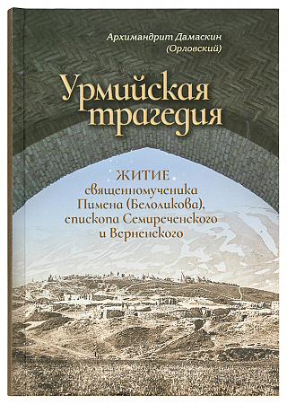 картинка Урмийская трагедия. Житие священномученика Пимена, епископа Семиреченского и Верненского .Дамаскин магазин являющийся официальным дистрибьютором в России