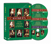 картинка «Крестный путь» 3 DVD диска от магазина