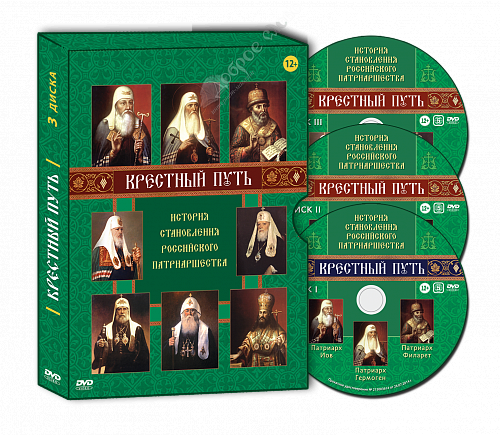 картинка «Крестный путь» 3 DVD диска от магазина