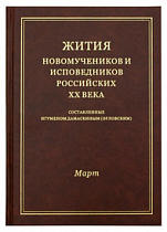 картинка Жития новомучеников и исповедников Российских ХХ века. Март. Составленные игуменом Дамаскиным от магазина