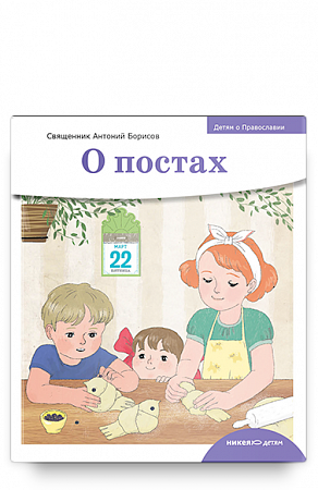 картинка Детям о Православии. О постах. Священник Антоний Борисов магазин являющийся официальным дистрибьютором в России