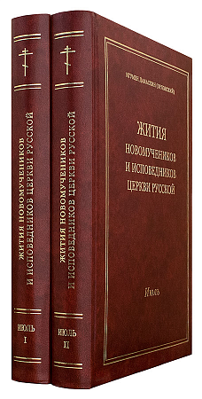 картинка Жития новомучеников и исповедников Церкви Русской. Июль. В двух томах Составленные игуменом Дамаскин магазин являющийся официальным дистрибьютором в России