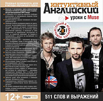 картинка Интуитивный английский: уроки с Muse от магазина