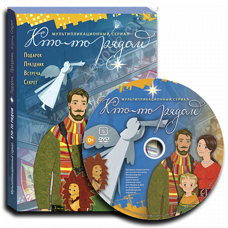 картинка «Кто-то рядом» DVD диск Мультфильм  от магазина