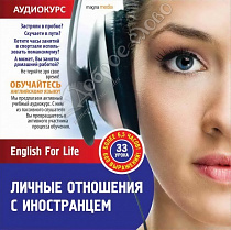 картинка Аудиокурс/За рулем. Личные отношения с иностранцем. CD от магазина