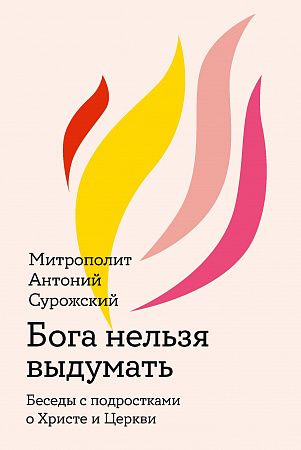 картинка Бога нельзя выдумать. Беседы с подростками о Христе и Церкви. Митрополит Антоний Сурожский магазин являющийся официальным дистрибьютором в России