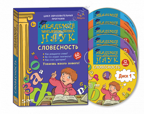 картинка «Академия занимательных наук. Словесность». 5 DVD дисков от магазина