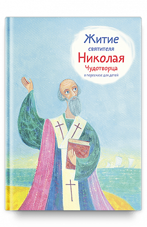 картинка Житие святителя Николая Чудотворца в пересказе для детей. Ткаченко Александр Борисович магазин являющийся официальным дистрибьютором в России