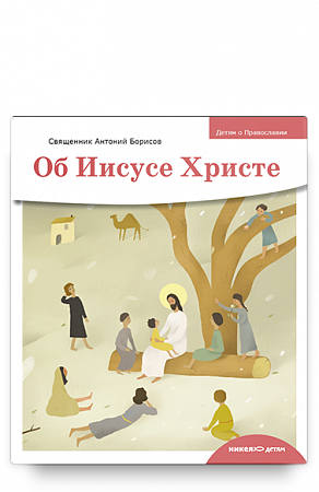 картинка Детям о Православии. Об Иисусе Христе. Священник Антоний Борисов магазин являющийся официальным дистрибьютором в России