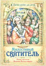 картинка Милостивый Святитель. Житие святителя Иоанна Милостивого от магазина