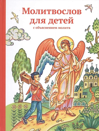 картинка Молитвослов для детей с объяснением молитв. Елена Тростникова магазин являющийся официальным дистрибьютором в России
