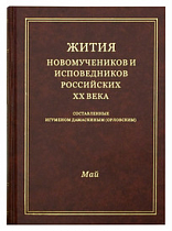 картинка Жития новомучеников и исповедников Российских ХХ века. Май. Составленные игуменом Дамаскиным от магазина