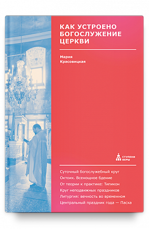 картинка Как устроено богослужение Церкви. Мария Красовицкая магазин являющийся официальным дистрибьютором в России