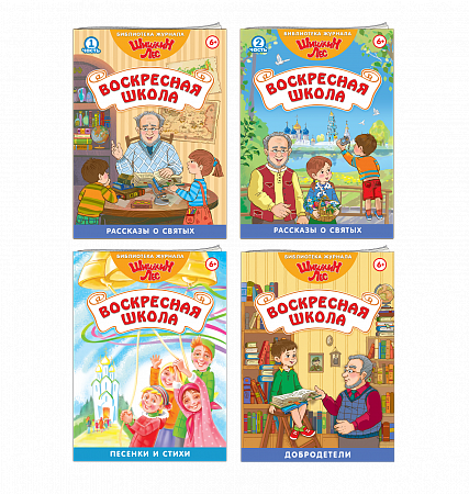 картинка Комплект книг 5 шт. "Библиотека Шишкиного Леса. Воскресная школа. Православные святые ч.1,ч2. Доброд магазин являющийся официальным дистрибьютором в России