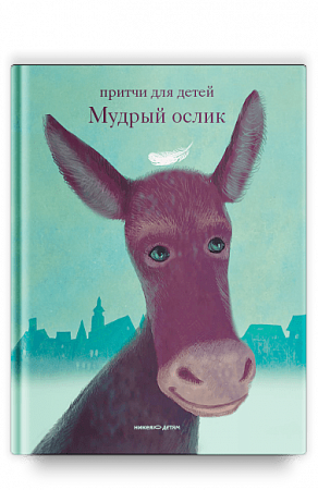 картинка Мудрый ослик. Притчи для детей. Ольга Клюкина магазин являющийся официальным дистрибьютором в России