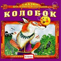 картинка Колобок (Стихи и сказки) от магазина