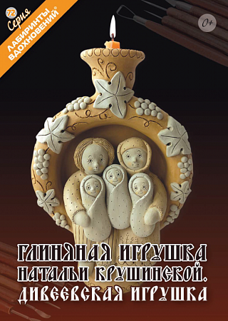 картинка Глиняная игрушка Натальи Крушинской.Дивеевская игрушка магазин являющийся официальным дистрибьютором в России