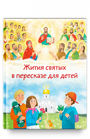 картинка Жития святых в пересказе для детей магазин являющийся официальным дистрибьютором в России
