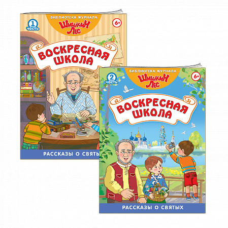 картинка Комплект книг 2 шт. "Библиотека Шишкиного Леса. Воскресная школа. Рассказы о святых."Часть1 и часть2 от магазина