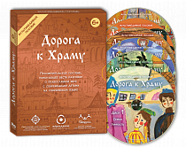 картинка «Дорога к Храму» 6 DVD дисков Мультимедийное пособие от магазина