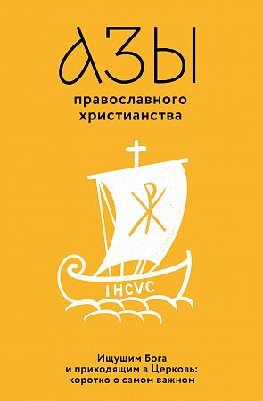 картинка Азы православного христианства. Ищущим Бога и приходящим в Церковь: коротко о самом важном. В. Лучан магазин являющийся официальным дистрибьютором в России