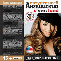 картинка Интуитивный английский: уроки с Beyonce от магазина