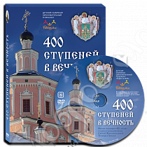 картинка «400 ступеней в вечность» док.фильм DVD диск от магазина