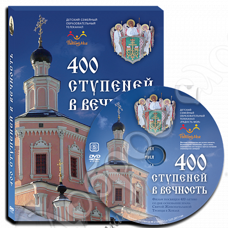 картинка «400 ступеней в вечность» док.фильм DVD диск от магазина